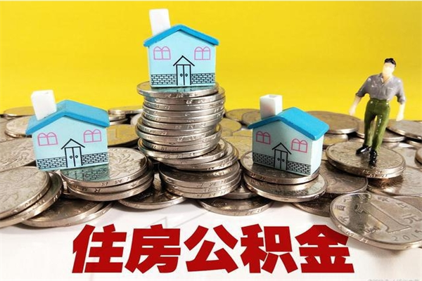 安阳辞职可以取出全部公积金吗（辞职能取住房公积金吗）