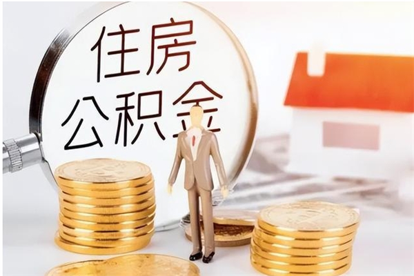 安阳辞职后如何领取公积金（辞职公积金怎么领取）