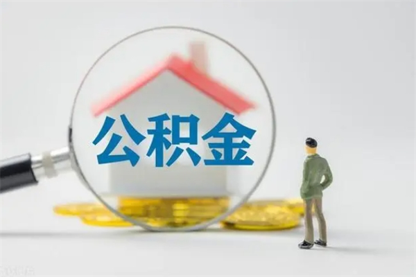 安阳公积金多少钱可以取（住房公积金多少钱能取出来）