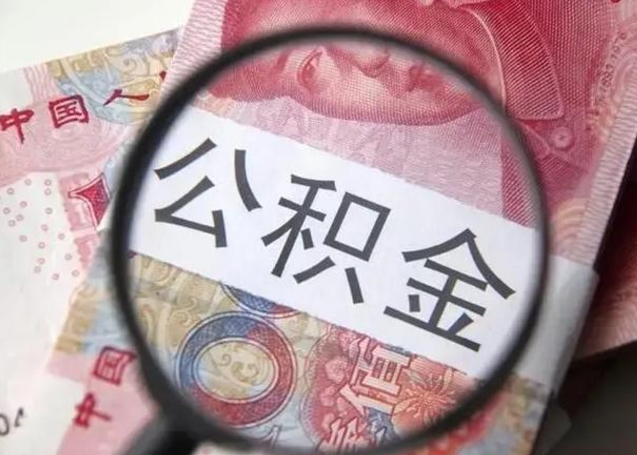 安阳在职人员公积金取钱（在职的工作人员取公积金能取多少?）