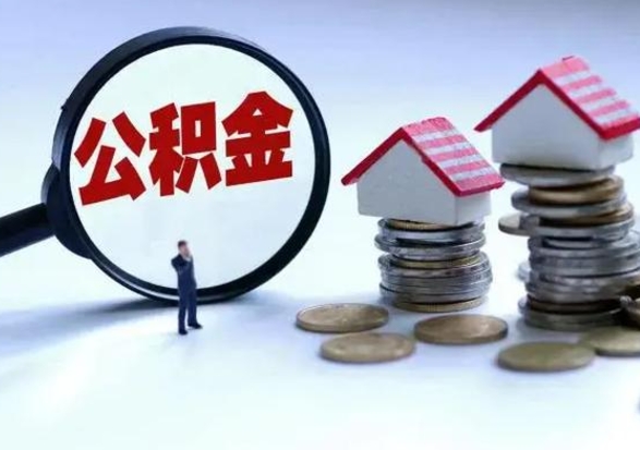 安阳公积金如何取消封存（怎么解除公积金封存）