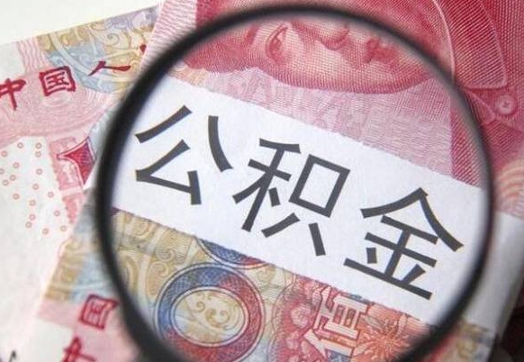 安阳公积金代提（代提公积金可靠吗）