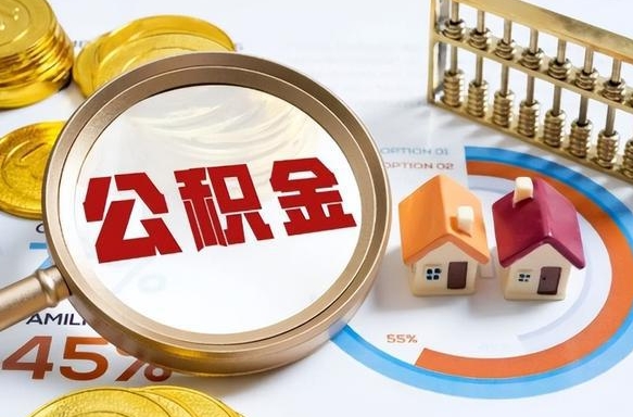 安阳离职领取住房公积金（离职领取公积金怎么办）