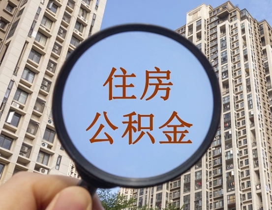 安阳公积金代提（代提公积金可靠吗）