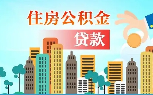 安阳离职后多长时间可以取住房公积金（离职以后多久可以取公积金）