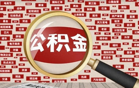 安阳城镇户口公积金怎么取出来（城镇户口的住房公积金可以取现金吗）