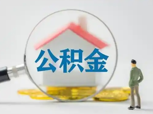 安阳封存的公积金怎么提（已经封存的住房公积金怎么提取）