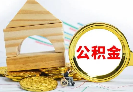 安阳离职后住房公积金怎么取出来（离职了住房公积金的钱怎么取出来）