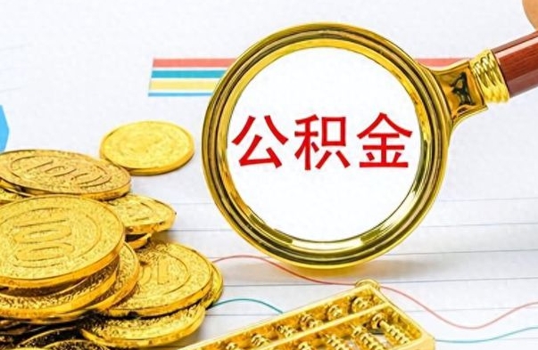 安阳离职公积金怎么取来（离职公积金提取步骤）