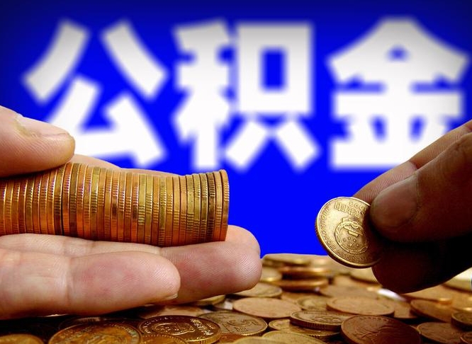 安阳在职公积金怎么取出来（在职公积金要怎么取出来）